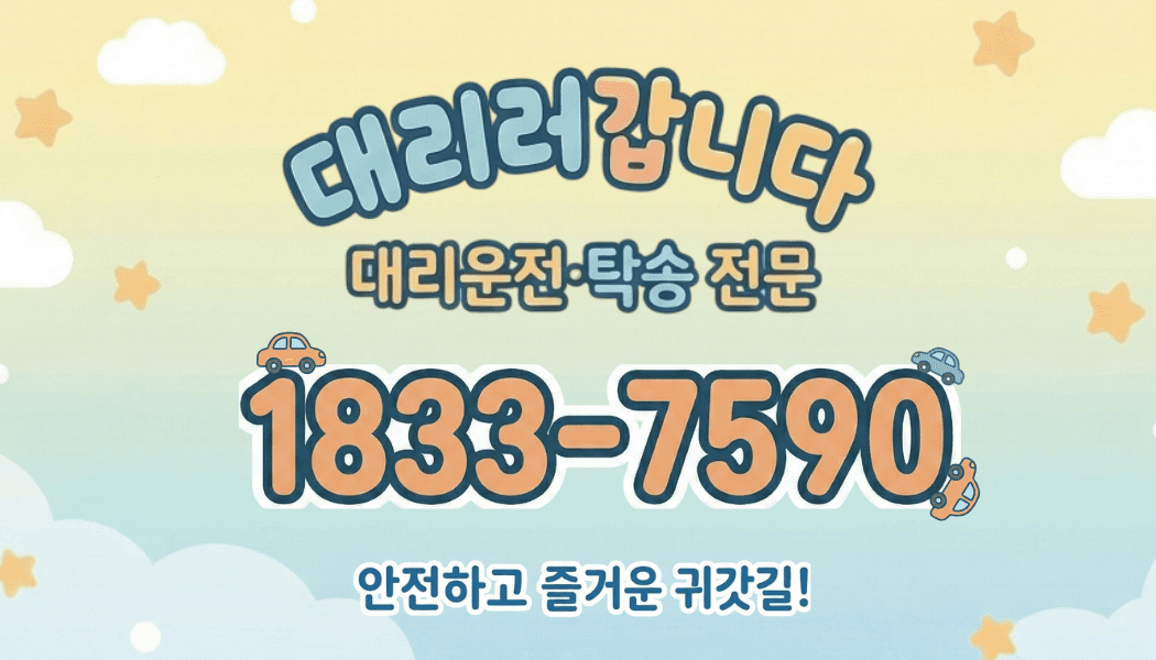 대리러갑니다 - 대리운전/탁송 전문. 대표번호 1833-7590. 안전하고 즐거운 귀갓길!